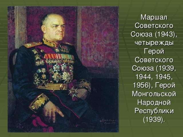 Маршал Советского Союза (1943), четырежды Герой Советского Союза (1939, 1944, 1945, 1956), Герой Монгольской Народной Республики  (1939). 