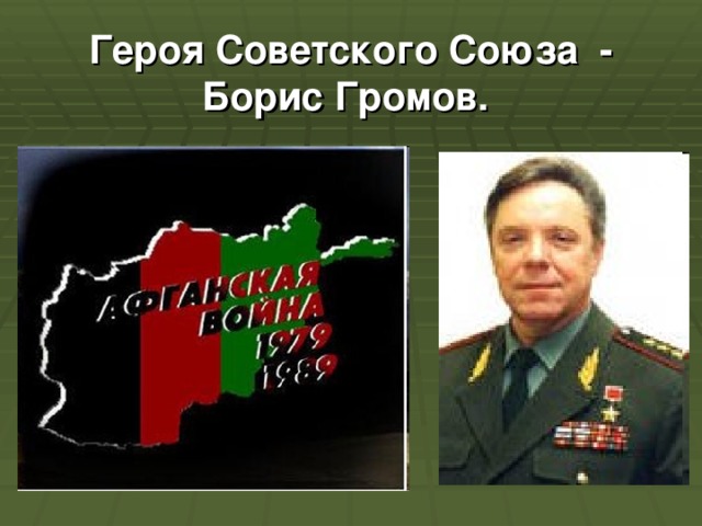 Героя Советского Союза - Борис Громов.  