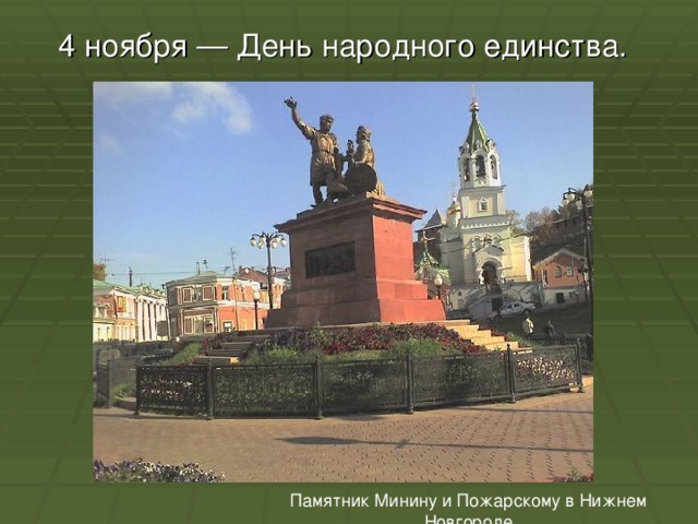 4 ноября — День народного единства. Памятник Минину и Пожарскому в Нижнем Новгороде 