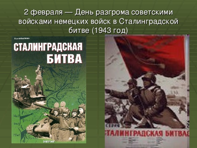 2 февраля — День разгрома советскими войсками немецких войск в Сталинградской битве (1943 год) 