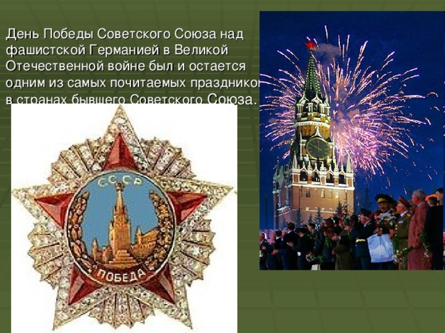 День Победы Советского Союза над фашистской Германией в Великой Отечественной войне был и остается одним из самых почитаемых праздников в странах бывшего Советского Союза. 