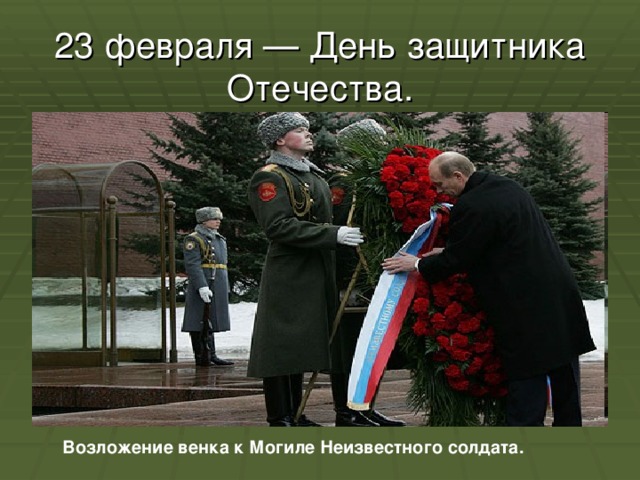 23 февраля — День защитника Отечества.  Возложение венка к Могиле Неизвестного солдата. 