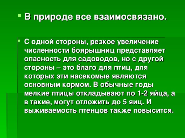 В природе все взаимосвязано