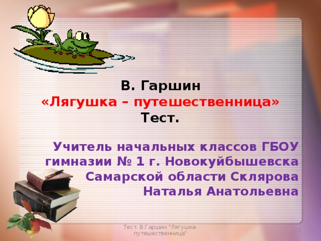 Характеристика лягушки путешественницы 3 класс гаршин. Лягушка путешественница тест. Лягушка путешественница 3 класс тест. План лягушка путешественница 3 класс. Паспорт лягушки путешественницы.