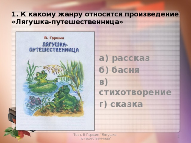 Лягушка путешественница план сказки 3 класс литературное. Лягушка путешественница Жанр произведения. Жанр сказки лягушка путешественница. Жанр произведения лягушка путешественница Гаршин. Произведение лягушка путешественница.