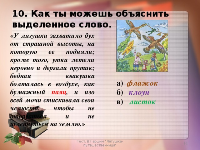 Составь план сказки перескажи эпизод который больше всего тебе запомнился лягушка путешественница