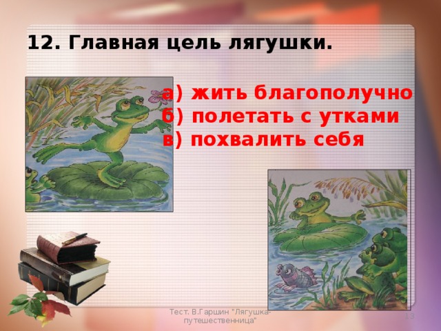 Характеристика лягушки путешественницы