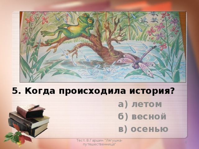 Составь план сказки перескажи эпизод который больше всего тебе запомнился лягушка путешественница