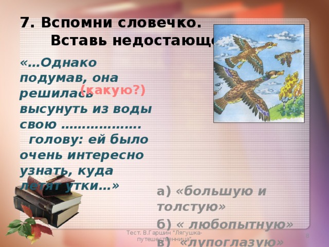 Синквейн лягушка путешественница. Синквейн лягушка путешественница Гаршин. Синквейн к сказке лягушка путешественница. Синквейн на тему лягушка путешественница.