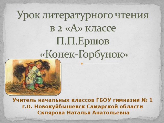 Учитель начальных классов ГБОУ гимназии № 1 г. О . Новокуйбышевск Самарской области Склярова Наталья Анатольевна 