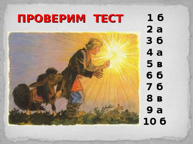 ПРОВЕРИМ ТЕСТ  1 б 2 а 3 б 4 а 5 в 6 б 7 б 8 в 9 а 10 б 