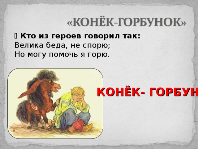 Краткое содержание горбунок