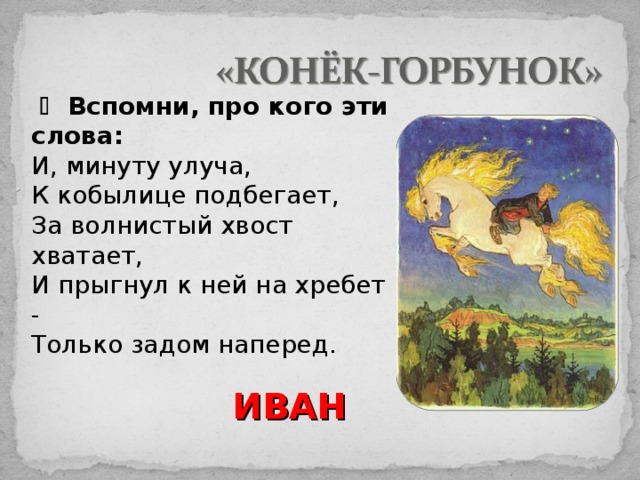 План сказки конек горбунок