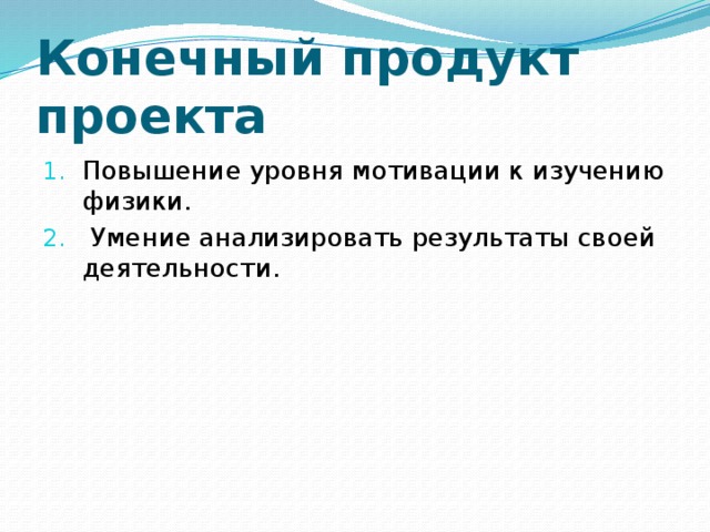 Предполагаемый конечный продукт проекта