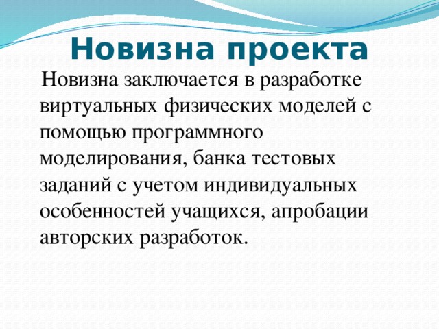 Как написать новизну в проекте