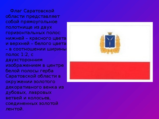 Верхнем бел. Флаг Саратовской губернии. Флаг Саратовской области. Флаг Саратова. Флаг Саратовской области описание.