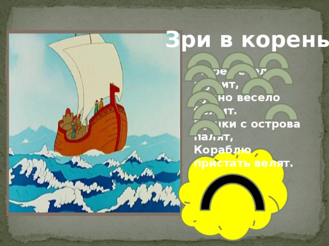 Море корень. Пушки с корабля палят кораблю пристать велят. Пушки с Пристани палят кораблю пристать велят название сказки. 