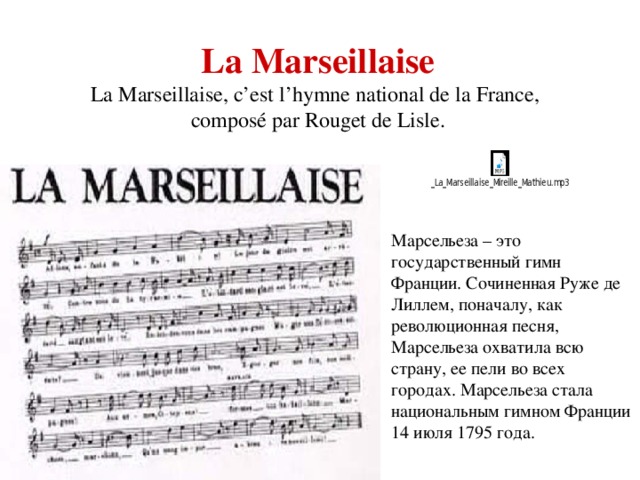 Гимн италии перевод. Гимн французской революции Марсельеза. Текст гимна Франции на французском языке. Гимн Франции текст. Символы французской революции Марсельеза.