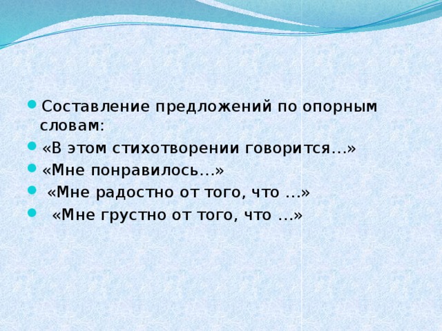 Мне грустно какое предложение. Составление предложений по опорным словам. Предложения по опорным словам. Составь предложения по опорным словам. Составление стихотворения по опорным словам.