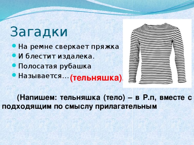 Издалека как пишется. Загадка про тельняшку. Загадка про тельняшку для детей. Загадка про ремень. Загадка про пояс.