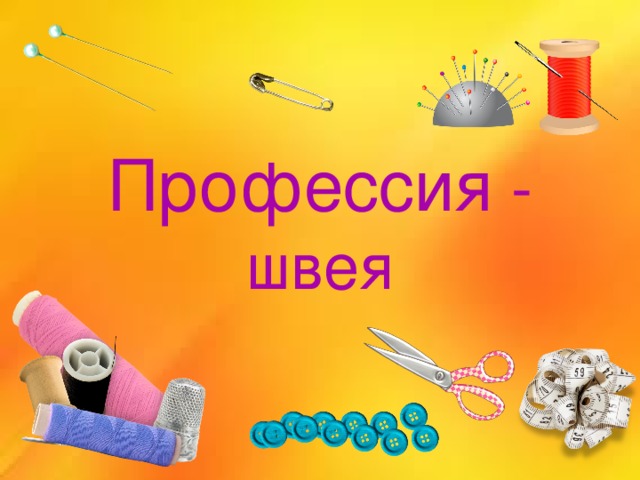 Проект швея для 2 класса