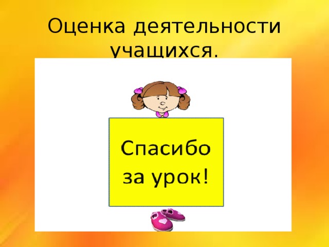 Оценка деятельности учащихся. 