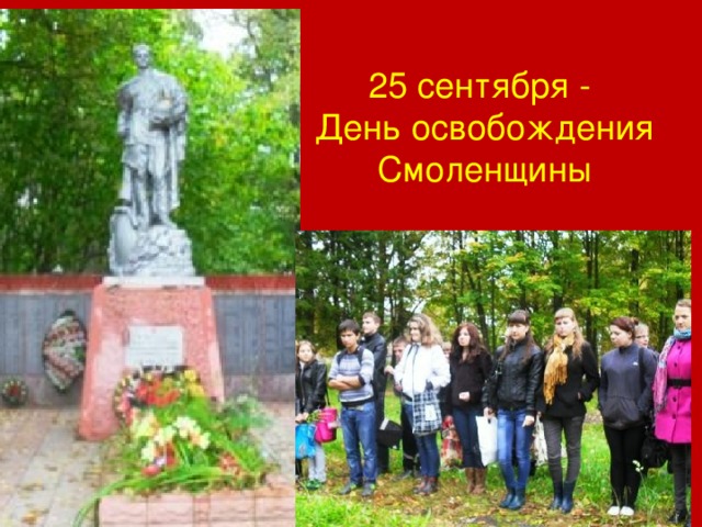 25 сентября