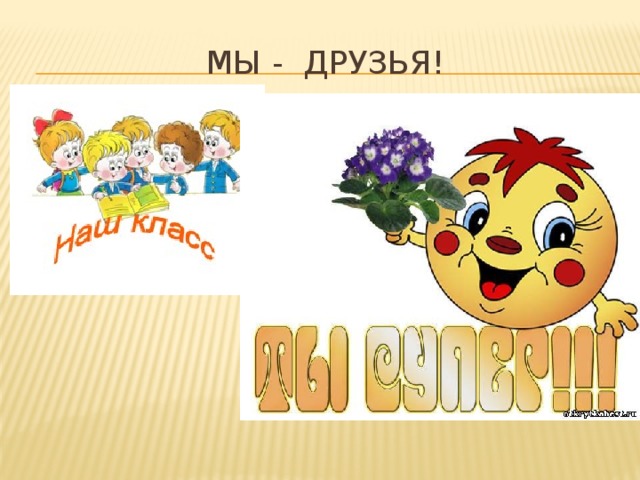 Мы - друзья!