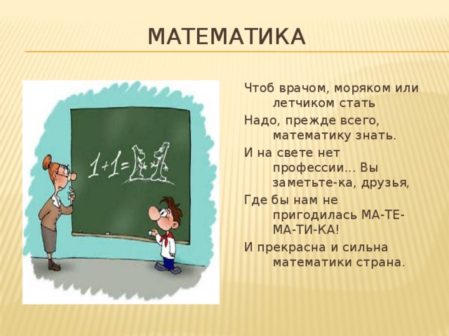 Сценка 1. Короткий стишок про математику. Коротенькие стишки про математику. Сценка про математику. Математические стихи короткие.