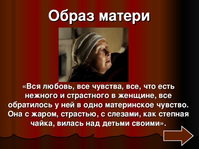 Характер матери