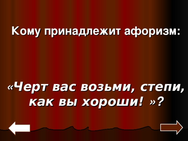 Кому принадлежит высказывание кармен