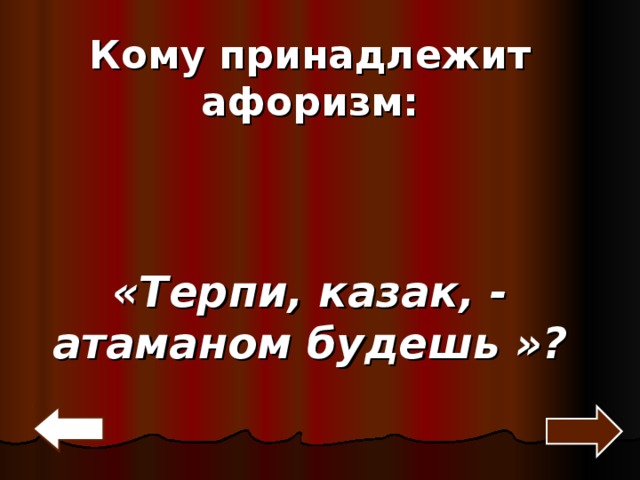 Выражение терпи. Терпи казак атаманом будешь. Кому принадлежит высказывания терпи казах атаманом будеш. Кому принадлежат слова терпи казак атаманом будешь.