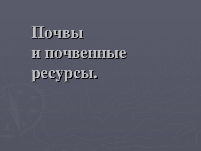 Почвы  и почвенные  ресурсы. 