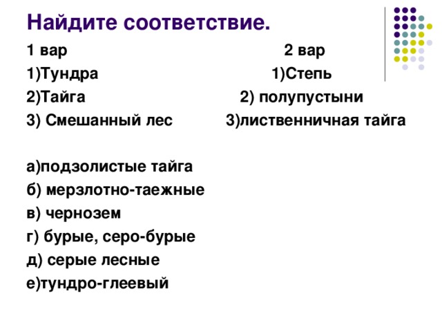 Найдите соответствие. Найдите соответствие тундра Тайга смешанный лес степь. Найдите соответствие типа почв природной зоне тундра Тайга степь. Найдите соответствие тундра Тайга смешанный.