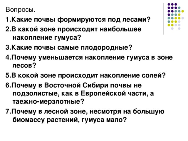 Почему уменьшается. Почему уменьшается накопление гумуса в зоне лесов. Какие почвы формируются под лесами. В какой зоне происходит наибольшее накопление гумуса. Почему наибольшее накопление гумуса происходит в степях.