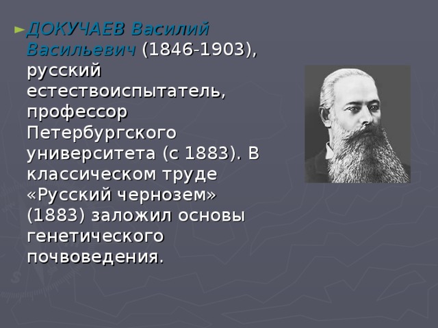 На рисунке изображен великий русский и советский естествоиспытатель