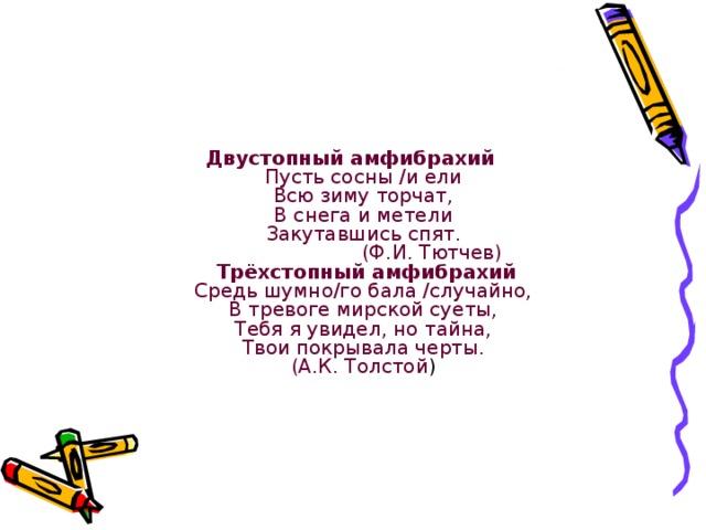 Пусть сосны и ели всю зиму торчат. Стихотворение амфибрахий. Двухстопный амфибрахий. Амфибрахий это в литературе. Амфибрахий Тютчев.