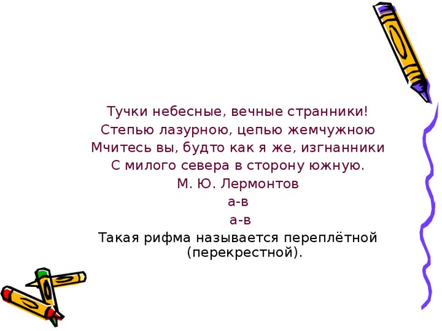 Определите способ рифмовки и стихотворный размер составьте схему тучки небесные вечные странники