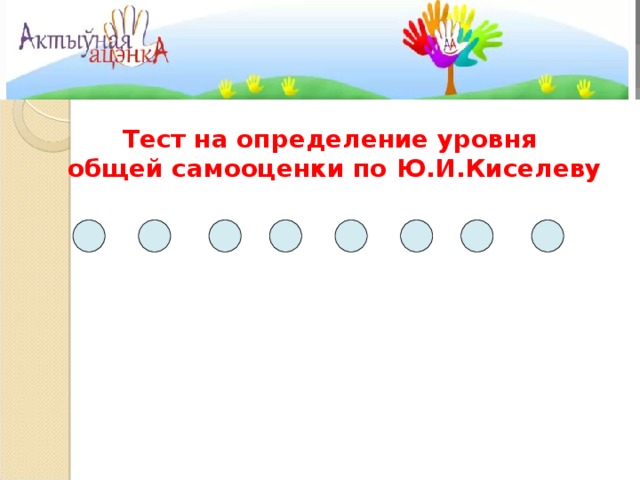 Тест на определение уровня общей самооценки по Ю.И.Киселеву 