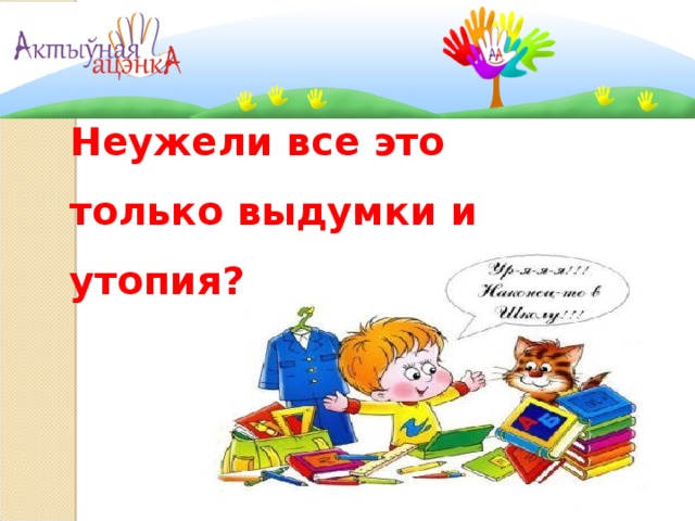 Неужели все это только выдумки и утопия?  