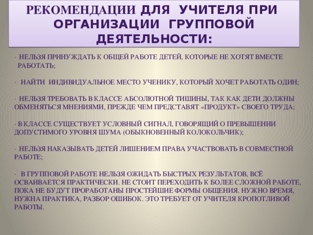 Деятельность невозможна. Советы организации групповой работы для учителя. Методические рекомендации для учителей. Организация групповой деятельности. Методические рекомендации для педагогов.