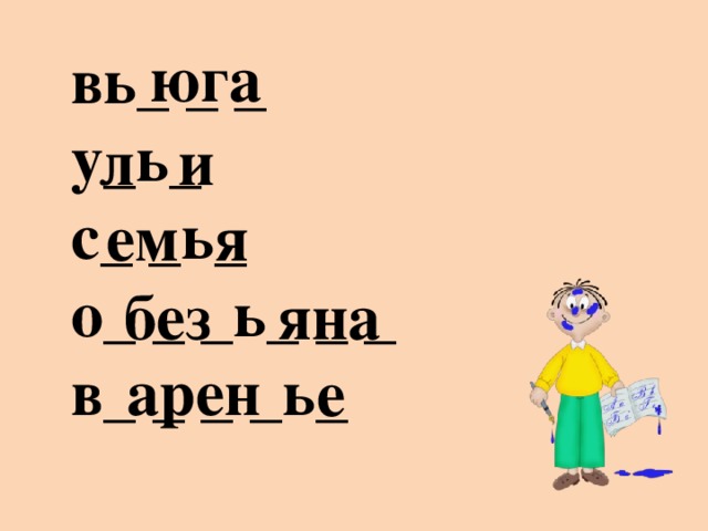 юга вь_ _ _ у_ь_ с_ _ь_ о_ _ _ь_ _ _ в_ _ _ _ь_ л и ем я без яна арен е 
