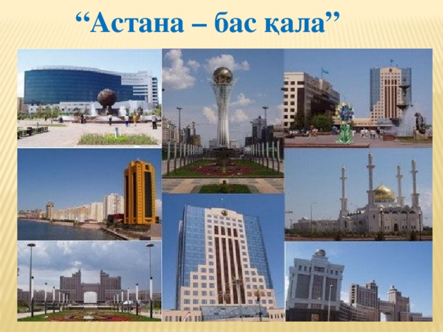 “ Астана – бас қала” 