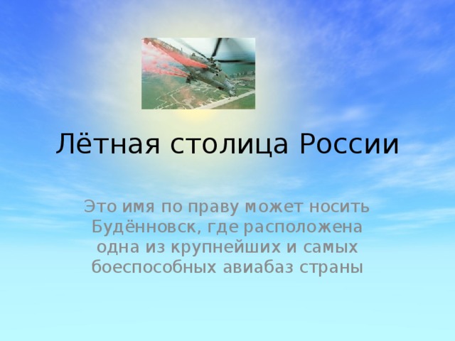 Лётная столица России Это имя по праву может носить Будённовск, где расположена одна из крупнейших и самых боеспособных авиабаз страны 