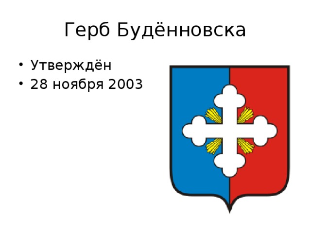 Герб Будённовска Утверждён  28 ноября 2003 