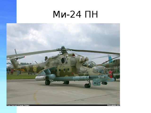 Ми-24 ПН 
