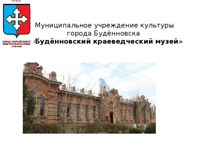 Муниципальное учреждение культуры города Будённовска  « « Будённовский краеведческий музей »  