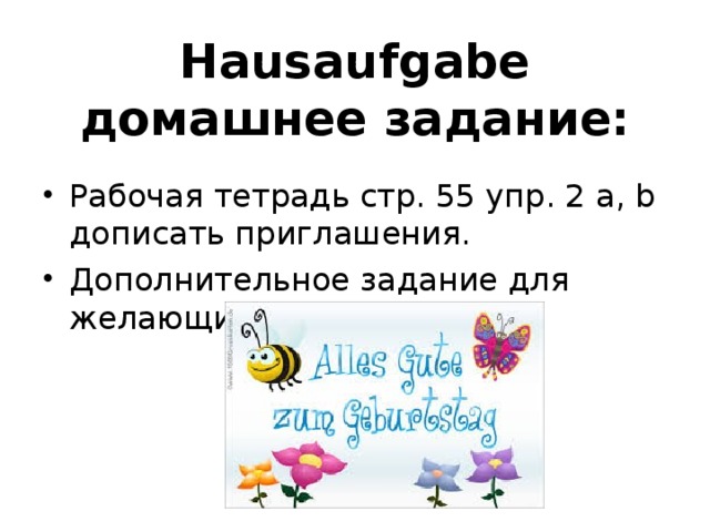 Hausaufgabe  домашнее задание: Рабочая тетрадь стр. 55 упр. 2 a,  b дописать приглашения. Дополнительное задание для желающих: стр. 57 упр. 4 