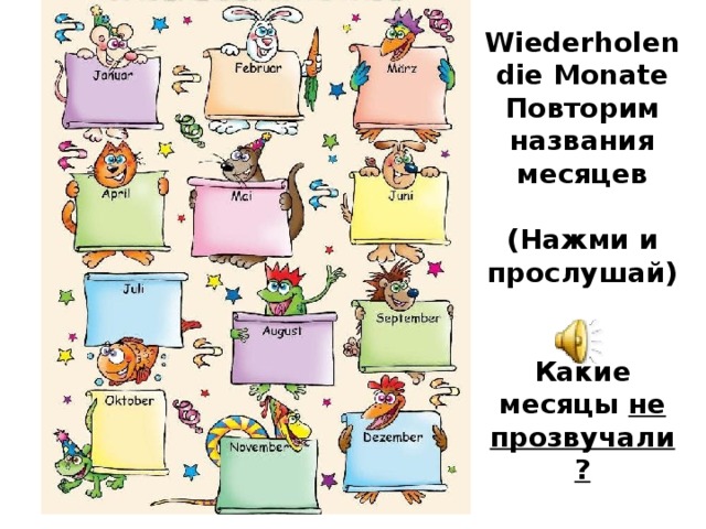 Wiederholen die Monate  Повторим названия месяцев   (Нажми и прослушай)    Какие месяцы не прозвучали? 
