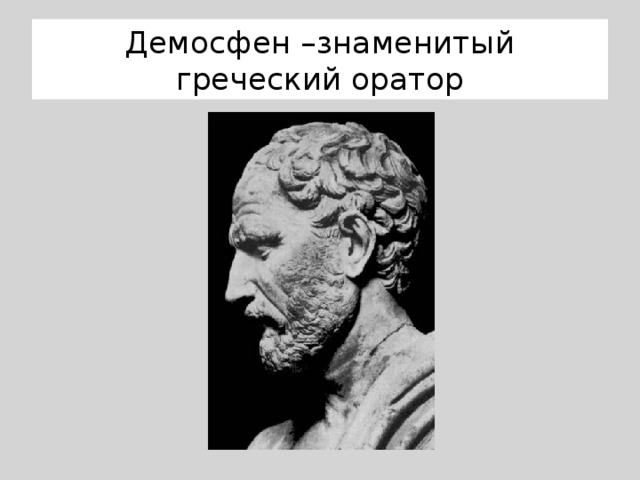 Античный оратор и юрист которому принадлежит высказывание. Греческий оратор Демосфен. Демосфен это в древней Греции. Демосфен дипломаты древней Греции. Известный древнегреческий оратор.